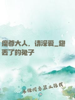 魔尊大人，请深爱