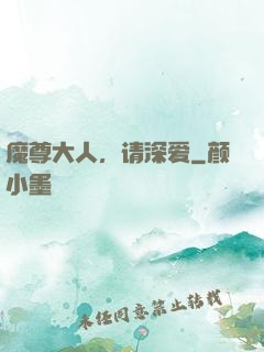 魔尊大人，请深爱