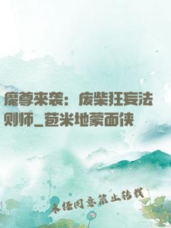 魔尊来袭：废柴狂妄法则师