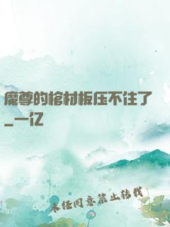 魔尊的棺材板压不住了