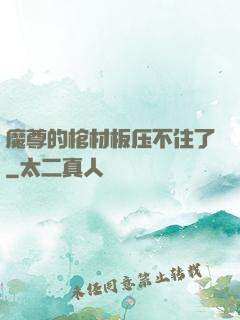 魔尊的棺材板压不住了