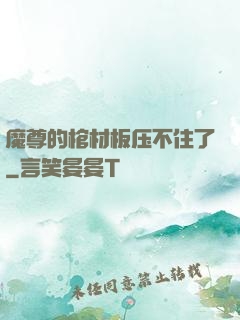 魔尊的棺材板压不住了