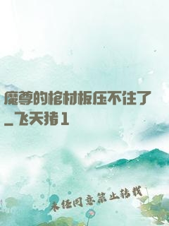 魔尊的棺材板压不住了