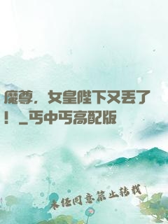 魔尊，女皇陛下又丢了！