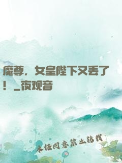 魔尊，女皇陛下又丢了！