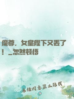 魔尊，女皇陛下又丢了！