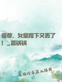 魔尊，女皇陛下又丢了！