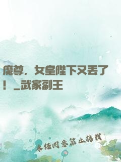 魔尊，女皇陛下又丢了！