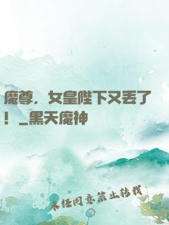魔尊，女皇陛下又丢了！