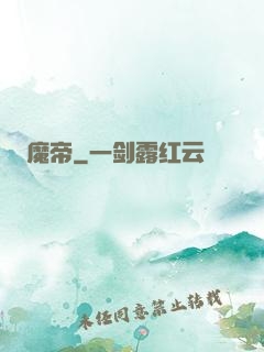 魔帝