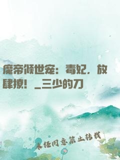 魔帝倾世宠：毒妃，放肆撩！