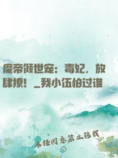 魔帝倾世宠：毒妃，放肆撩！