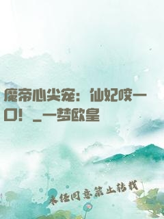 魔帝心尖宠：仙妃咬一口！