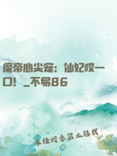 魔帝心尖宠：仙妃咬一口！