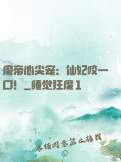 魔帝心尖宠：仙妃咬一口！
