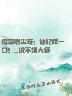 魔帝心尖宠：仙妃咬一口！