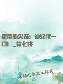 魔帝心尖宠：仙妃咬一口！