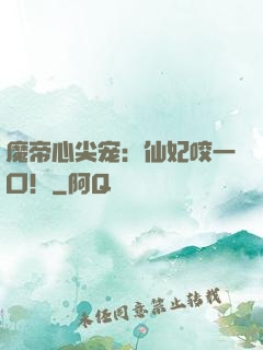 魔帝心尖宠：仙妃咬一口！