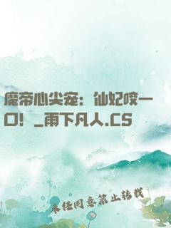魔帝心尖宠：仙妃咬一口！