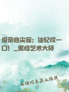 魔帝心尖宠：仙妃咬一口！