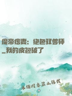 魔帝痞妻：绝色驭兽师