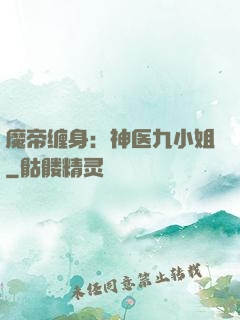 魔帝缠身：神医九小姐