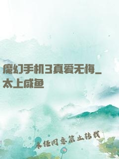 魔幻手机3真爱无悔