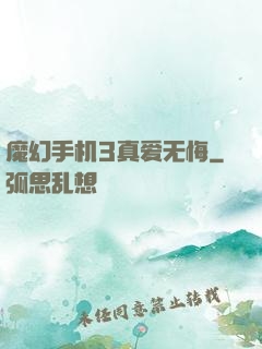 魔幻手机3真爱无悔