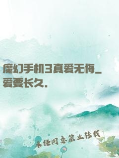 魔幻手机3真爱无悔