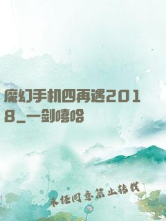 魔幻手机四再遇2018