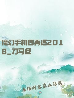 魔幻手机四再遇2018