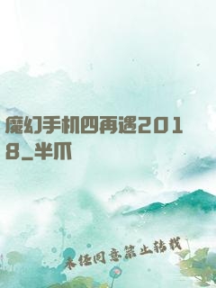 魔幻手机四再遇2018