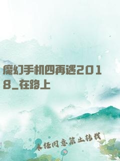 魔幻手机四再遇2018