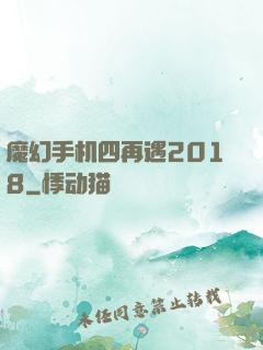 魔幻手机四再遇2018
