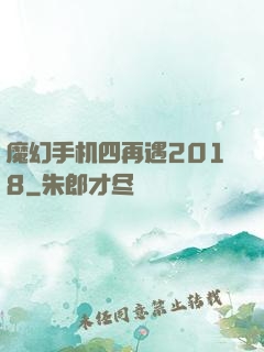 魔幻手机四再遇2018
