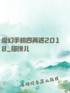 魔幻手机四再遇2018