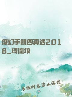 魔幻手机四再遇2018