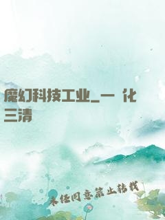 魔幻科技工业