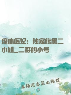 魔心医妃：独宠腹黑二小姐