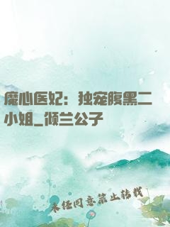 魔心医妃：独宠腹黑二小姐