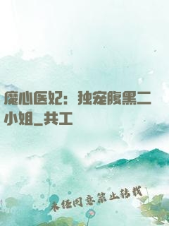 魔心医妃：独宠腹黑二小姐