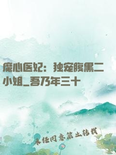 魔心医妃：独宠腹黑二小姐