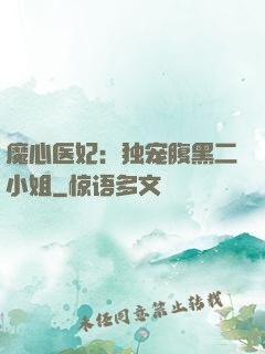 魔心医妃：独宠腹黑二小姐