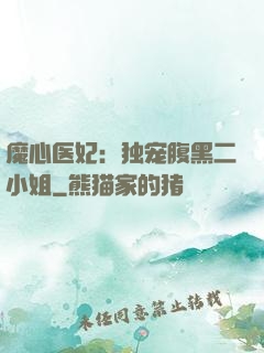 魔心医妃：独宠腹黑二小姐