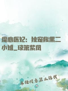 魔心医妃：独宠腹黑二小姐