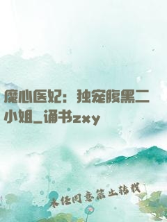 魔心医妃：独宠腹黑二小姐