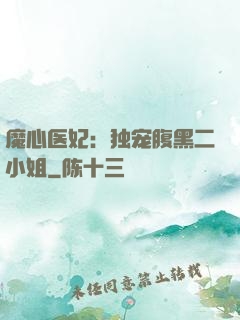 魔心医妃：独宠腹黑二小姐