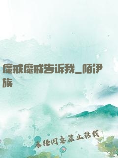 魔戒魔戒告诉我