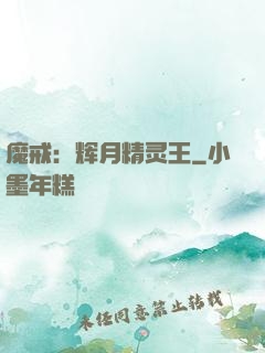 魔戒：辉月精灵王