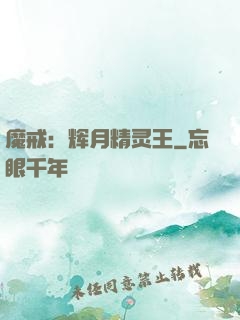 魔戒：辉月精灵王